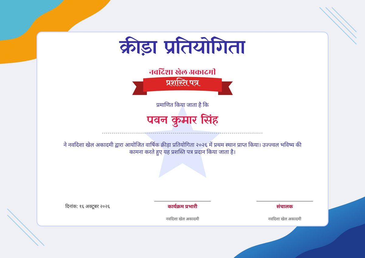 Hindi sports certificate (क्रीड़ा प्रतियोगिता) preview